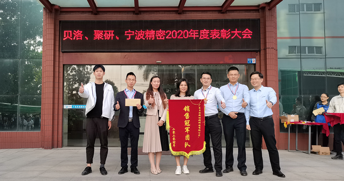 貝洛、聚研、精密2020年表彰大會(huì)