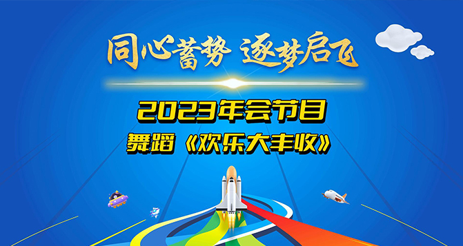 舞蹈《歡樂(lè)大豐收》奉上！讓我們一起體會(huì)付出與收獲的幸福！