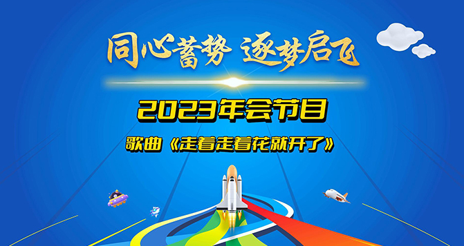 堅定信念，勇往直前，總會有一天，走著走著，花就開了！