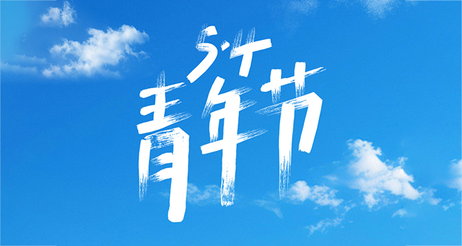 所謂年輕，就是要步履不停！