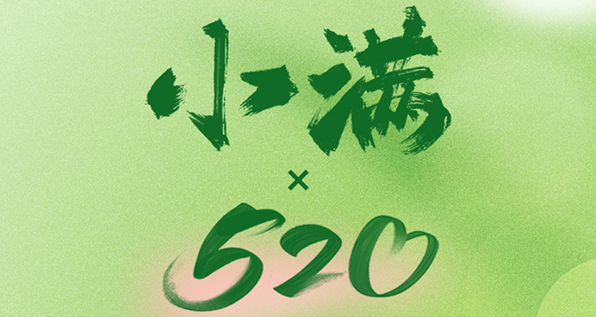 520遇上小滿(mǎn)，將滿(mǎn)未滿(mǎn)，人生可追；半熟未熟，歲月可待！