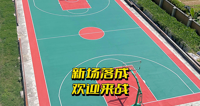 貝洛籃球場(chǎng)翻新完畢，東莞有約球的不？