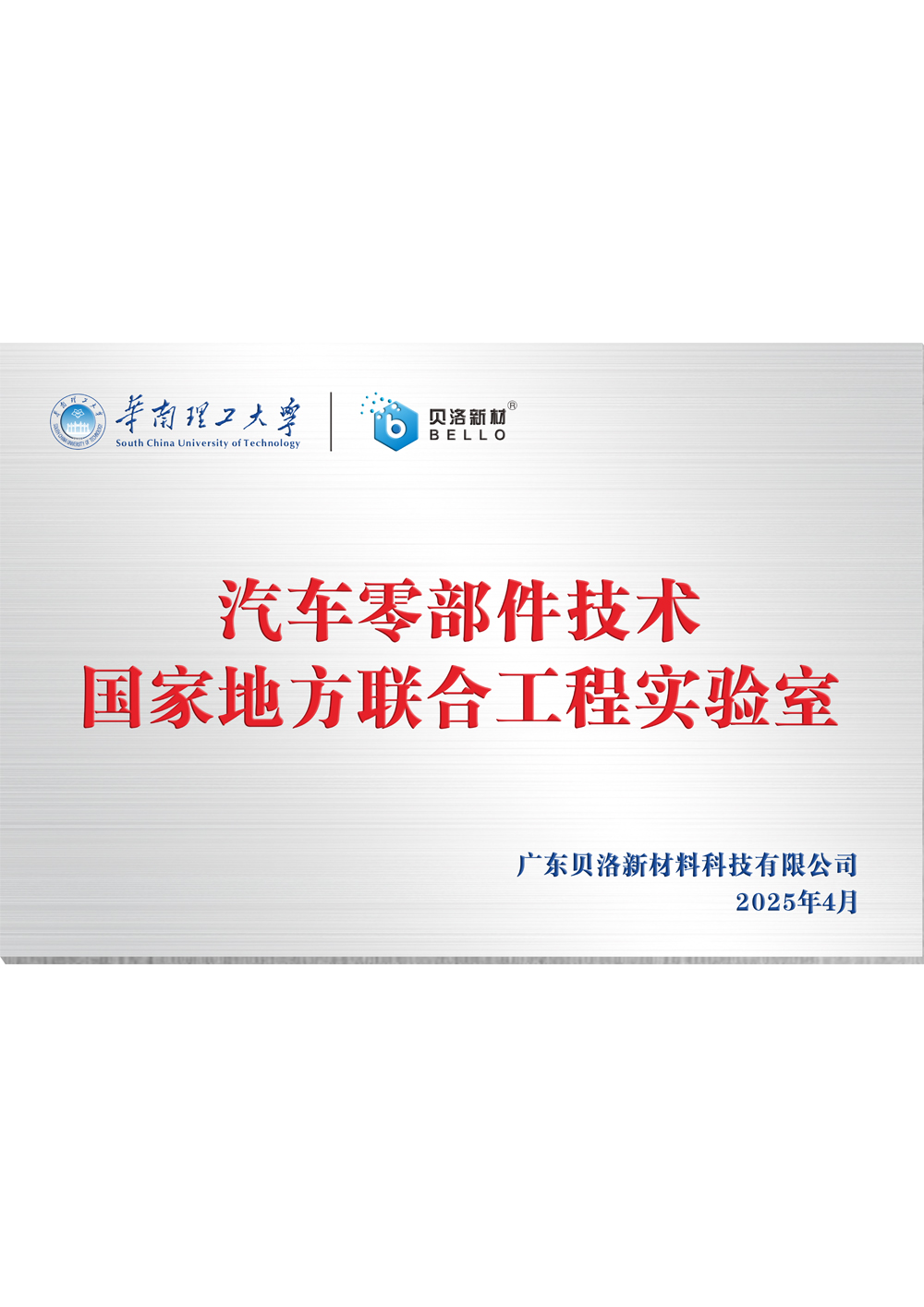 華南理工汽車零部件技術(shù)國家地方聯(lián)合工程實驗室