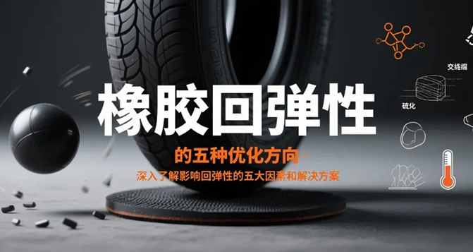 橡膠回彈性不佳的五種優化方向