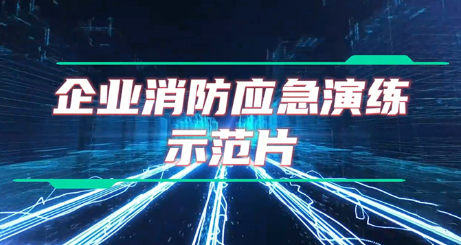 企業應急演練詳細教程及設備操作